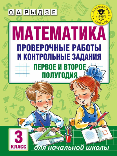 Математика 3 класс. Проверочные работы и контрольные задания. Первое и второе полугодия