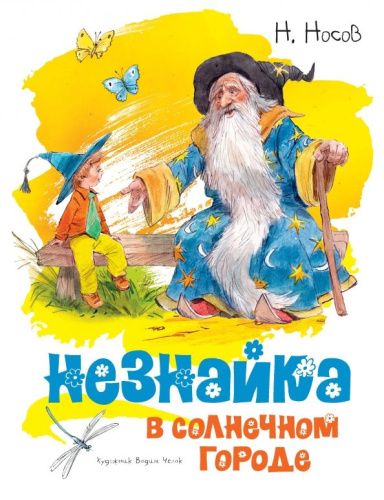 Носов нашего детства