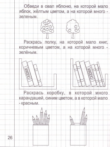 Математика малышам. Часть 1. Рабочая тетрадь для детей 4-5 лет