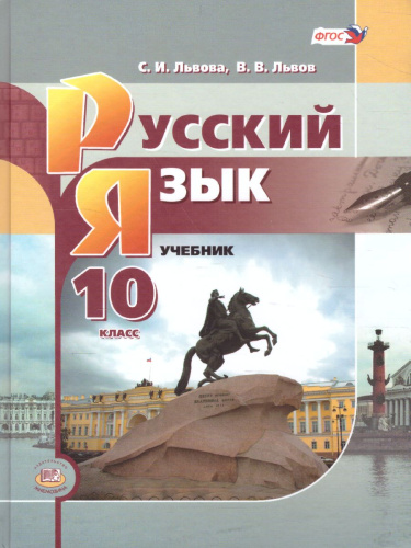 Русский язык 10 класс. Базовый уровень. Учебник