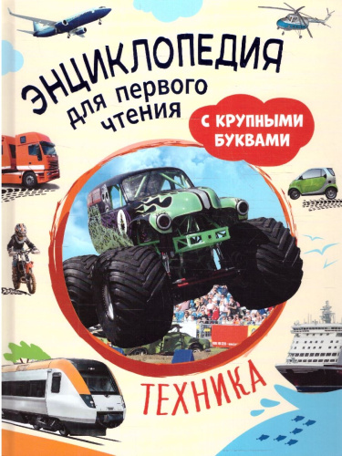 Техника. Энциклопедия для первого чтения с крупными буквами, изд.: Росмэн, авт.: Чернецов-Рождествен