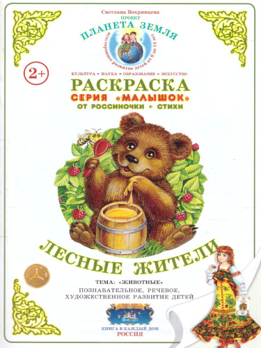 Раскраска Малышок "Лесные жители"