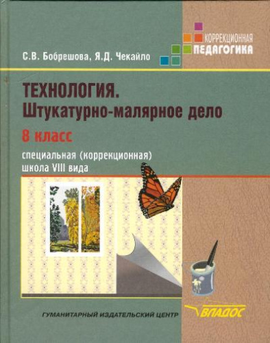 Технология 8 класс. Штукатурно-малярное дело. Учебник для специальных (коррекционных) образовательных учреждений VIII вида