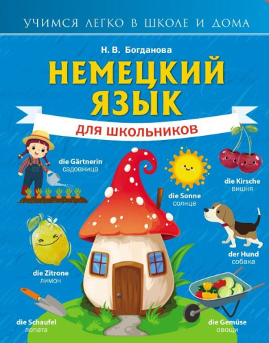 Немецкий язык для школьников. Учимся легко в школе и дома