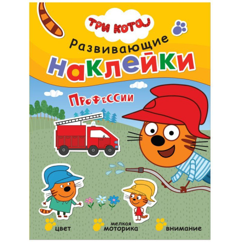 Три кота Развивающие наклейки Профессии