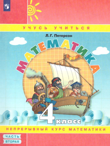 Математика 4 класс. Учебник-тетрадь в 3-х частях. Часть 2