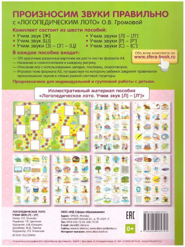 Логопедическое лото. Учим звуки Л-Л'. 120 карточек