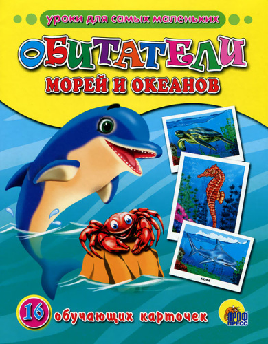Обучающие карточки. Обитатели морей и океанов