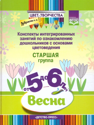 Цвет творчества. Конспекты интегрированных занятий по ознакомлению дошкольников с основами цветоведения. Весна. Старшая группа. От 5 до 6 лет. ФГОС