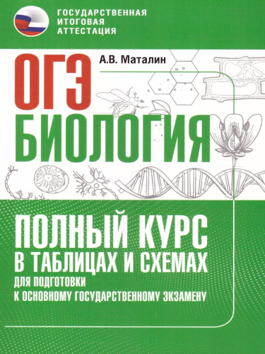 ОГЭ Биология. Полный курс в таблицах и схемах для подготовки
