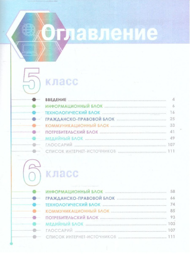 Человек и цифровая среда 5-6 классы. Учебное пособие