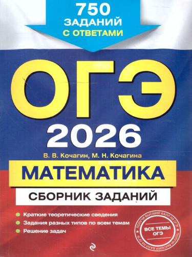 ОГЭ-2026 Математика. Сборник заданий. 750 заданий с ответами