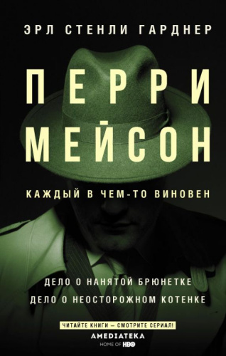 Перри Мейсон: Дело о нанятой брюнетке. Дело о неосторожном котенке /Хиты экрана: Перри Мейсон