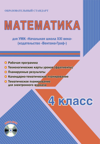 Математика 4 класс. УМК «Начальная школа XXI века». Методическое пособие + CD-диск. ФГОС