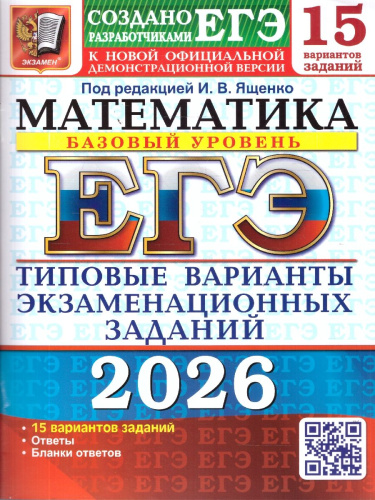 ЕГЭ 2026 Математика. Базовый уровень. 15 вариантов