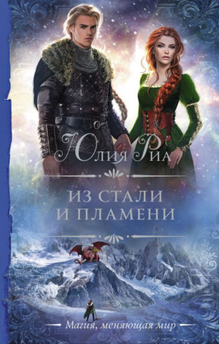 Из стали и пламени /Необыкновенная магия. Шедевры Рунета