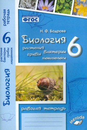 Биология 6 класс. Рабочая тетрадь. Растения. Бактерии. Грибы. Лишайники. К учебнику Пономаревой