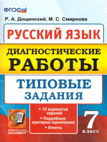 Диагностические работы Русский язык 7 класс 10 вариантов. Типовые задания. ФГОС