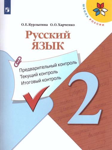 Русский язык 2 класс. Предварительный, текущий, итоговый контроль. УМК "Школа России"