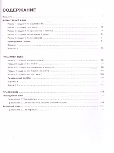 Французский язык. Испанский язык. Трудные задания ОГЭ