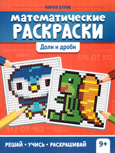 Математические раскраски. Доли и дроби. Тренажер-раскраска. Решай, учись, раскрашивай 9+
