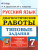 Диагностические работы Русский язык 7 класс 10 вариантов. Типовые задания. ФГОС