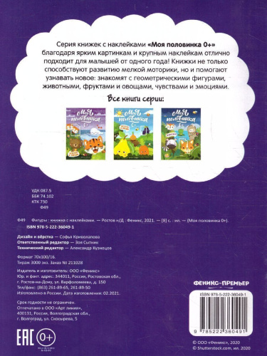 Фигуры: книжка с наклейками /Моя половинка 0+