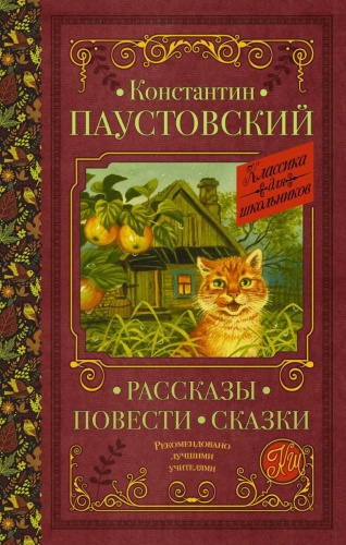 Рассказы, повести, сказки. Классика для школьников
