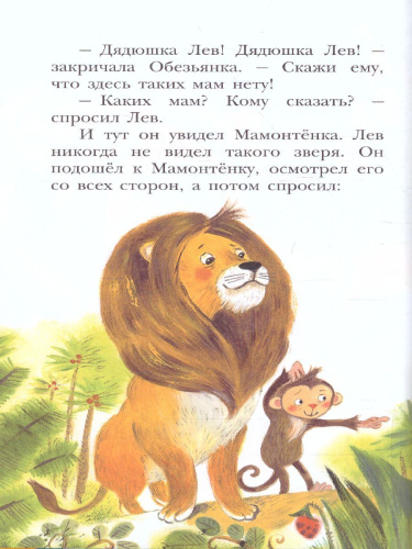 Мама для мамонтенка и другие сказки. Непомнящая Д. /Детское чтение