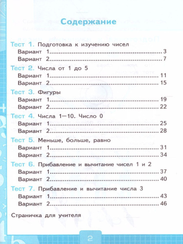 Математика 1 класс. Тесты. Часть 1 (к новому ФПУ). ФГОС