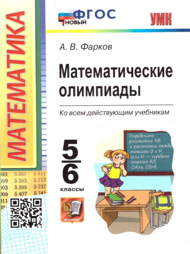Математические олимпиады 5-6 классы. ФГОС Новый