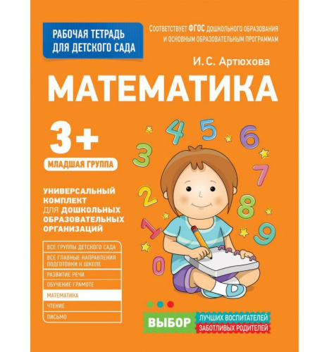 Для детского сада. Математика. Младшая группа