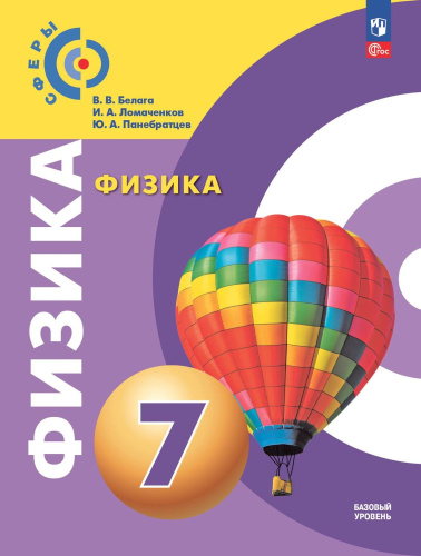 Физика 7 класс. Учебное пособие