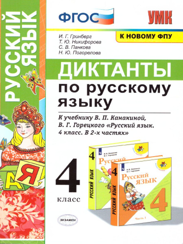 Русский язык 4 класс. Диктанты. ФГОС
