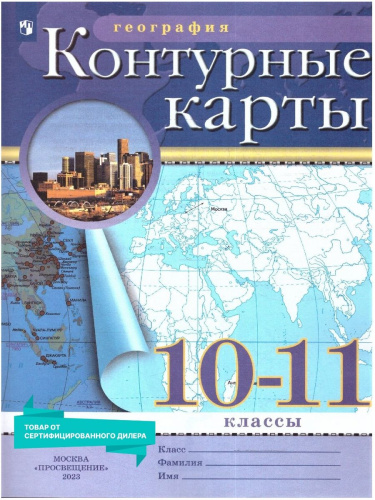 Контурные карты по географии 10-11 класс. С новыми регионами РФ
