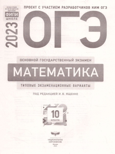 Набор из 5 штук ОГЭ 2023 Математика 10 вариантов
