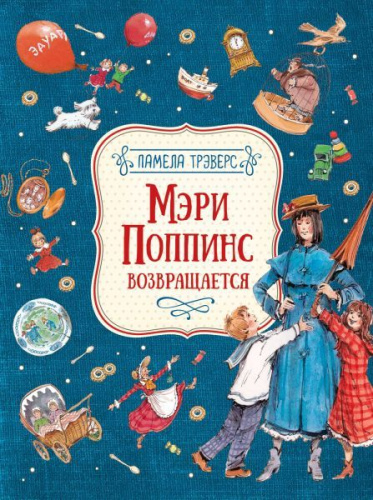 Трэверс Мэри Поппинс возвращается (илл. Челак В.) / Любимые детские писатели (Росмэн)