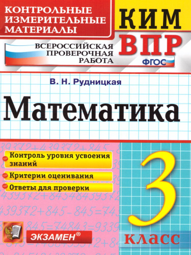 ВПР Математика 3 класс. Контрольные измерительные материалы. ФГОС
