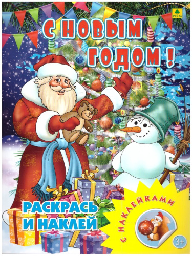 Книжка-раскраска с наклейками. С Новым годом!