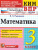 ВПР Математика 3 класс. Контрольные измерительные материалы. ФГОС