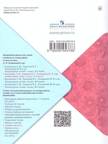 Литературное чтение 2 класс. Дневник читателя. УМК "Школа России" (ФП2022)