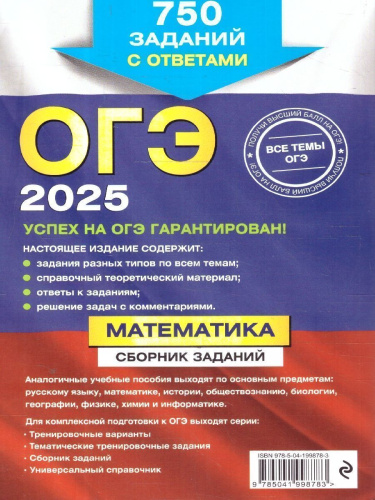 ОГЭ-2025 Математика. Сборник заданий: 750 заданий с ответами