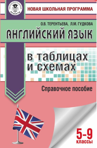 ОГЭ. Английский язык в таблицах и схемах для подготовки к ОГЭ