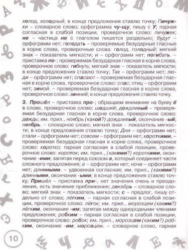 Русский язык 4 класс. Мини-диктанты с разбором всех орфограмм