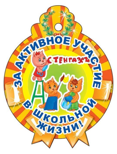 Медаль за активное участие в школьной жизни. М-13773