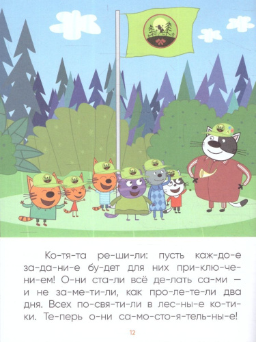 Что делать, если ребенок учится читать, а все сказки и стихи уже зачитаны до дыр? На помощь придет книга "Лесные котики" из серии "Три кота. Читаю по слога