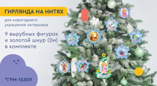 Гирлянда на нитях Рождественская *ГРМ-15309 (9 фигурок + золотой шнур 2 м)(Сфера)