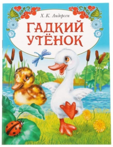 Книжка в мягкой обложке Гадкий утенок 16 страниц
