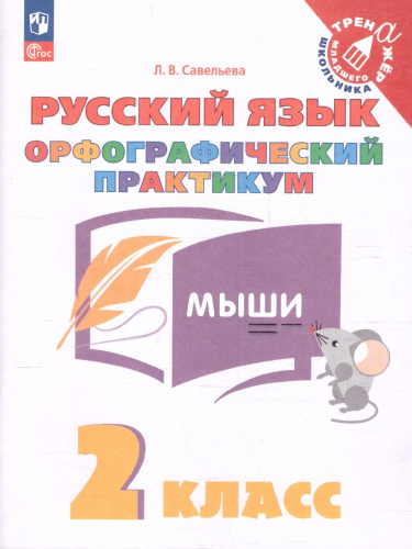 Русский язык 2 класс. Орфографический практикум
