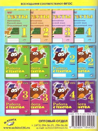 Тесты 4 класс. Математика, Русский язык, Окружающий мир